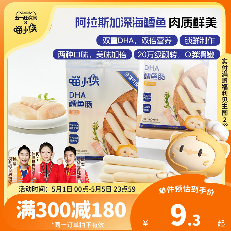 【满减专区】喵小侠DHA鳕鱼肠儿童肉肠零食送宝宝婴幼儿辅食食谱