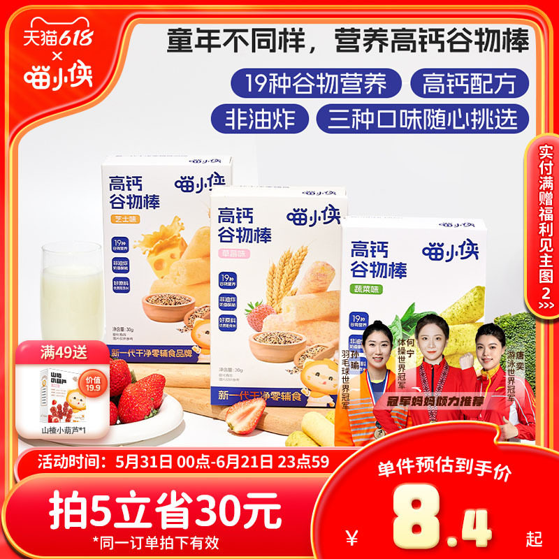 喵小侠高钙谷物棒非油炸烘焙儿童小零食，送宝宝婴儿幼儿辅食食谱