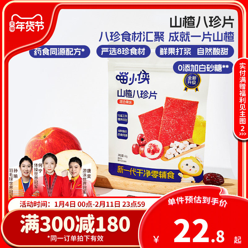 喵小侠山楂八珍片无添加白砂糖儿童零食,送宝宝婴儿幼儿辅食食谱,婴童食品,果肉条,淘宝优惠券,粉丝福利购,淘宝优惠卷