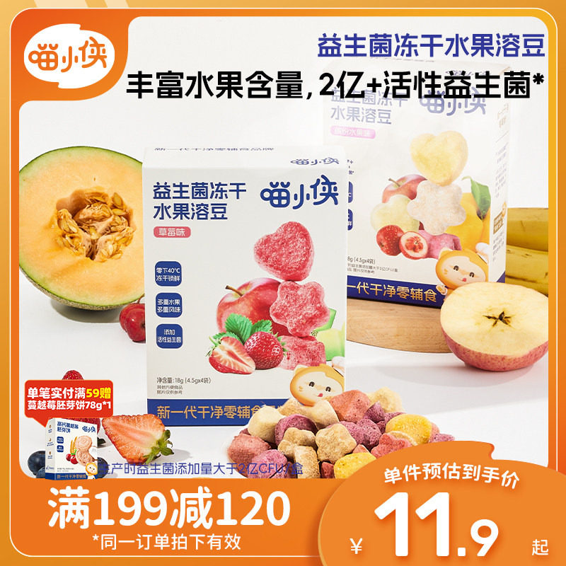 【满减专区】喵小侠益生菌冻干水果溶溶豆儿童零食送宝宝辅食食谱