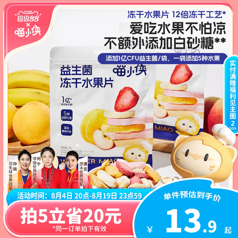 喵小侠益生菌冻干水果片无添加糖儿童零食，送宝宝婴幼儿辅食食谱