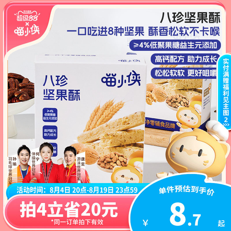 喵小侠八珍坚果酥儿童高钙磨牙饼干零食,送宝宝婴儿幼儿辅食食谱