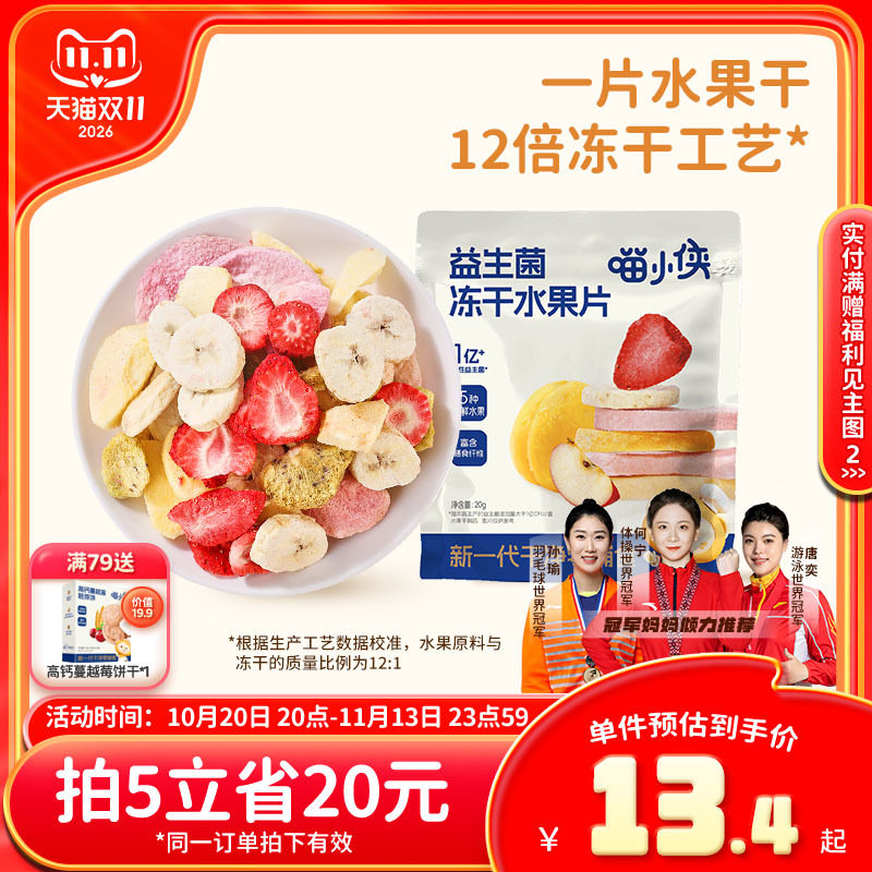 喵小侠益生菌冻干水果片无添加糖儿童零食，送宝宝婴幼儿辅食食谱