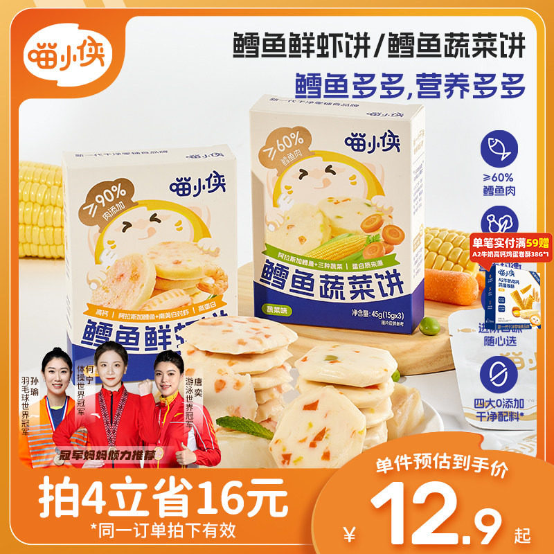 喵小侠鳕鱼饼鲜虾饼儿童早餐高钙高蛋白零食，送宝宝婴儿辅食食谱