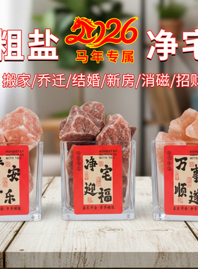 净宅瓶粗盐喜马拉雅水晶盐生财瓶御守盐客厅财位乔迁新居摆件容器