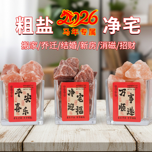 净宅瓶粗盐喜马拉雅水晶盐生财瓶御守盐客厅财位乔迁新居摆件容器
