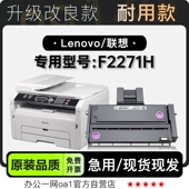 适用2271墨盒墨粉盒 F2271H黑白打印机专用硒鼓粉盒 联想 Lenovo