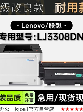 适用联想/Lenovo LJ3308DN黑白激光打印机专用粉盒墨盒硒鼓墨粉盒