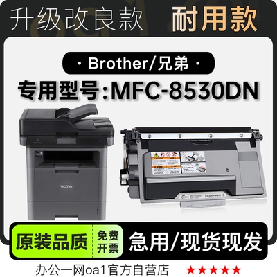 兄弟MFC-8530DN专用硒鼓墨粉盒