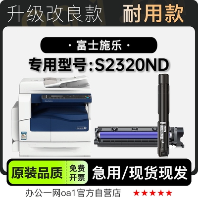 富士施乐S2320ND专用硒鼓墨粉盒