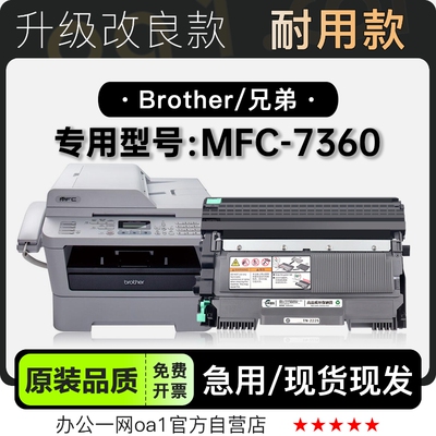 兄弟MFC-7360专用硒鼓墨粉盒墨盒