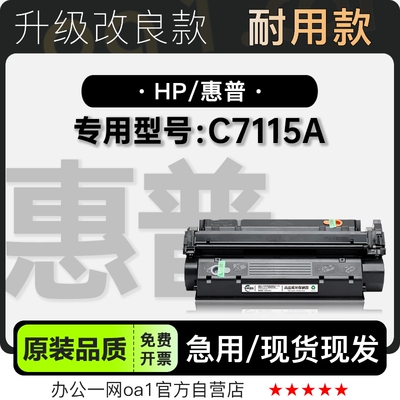 惠普C7115A硒鼓墨粉盒-原装品质