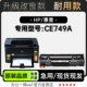 适用HP CE749A黑白激光打印机专用粉盒墨粉盒碳粉墨盒硒鼓 惠普