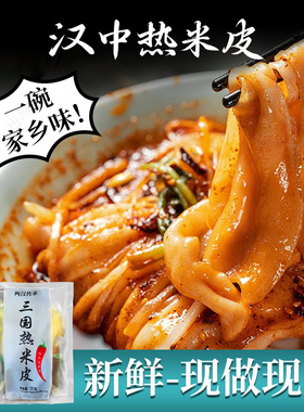 两汉三国汉中热米皮开袋即速食陕西凉皮真空包装方便面皮米皮批发