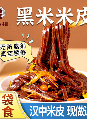 汉中米皮黑米米皮开袋即食汉中面皮陕西凉皮