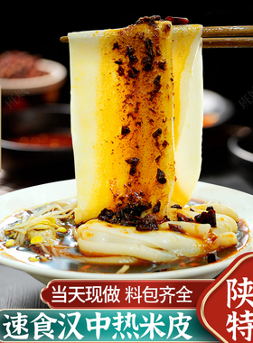 两汉三国汉中热米皮宽刀热面皮早餐陕西凉皮特产小吃即食速食美食