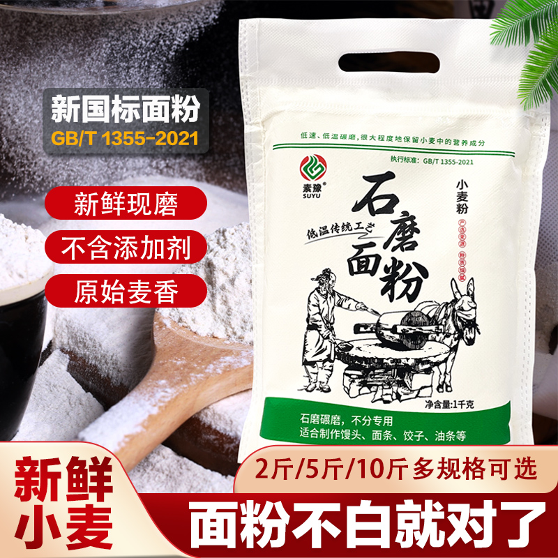 陕西石磨面粉农家自磨面粉5kg无添加剂家用中高筋小麦新国标面粉
