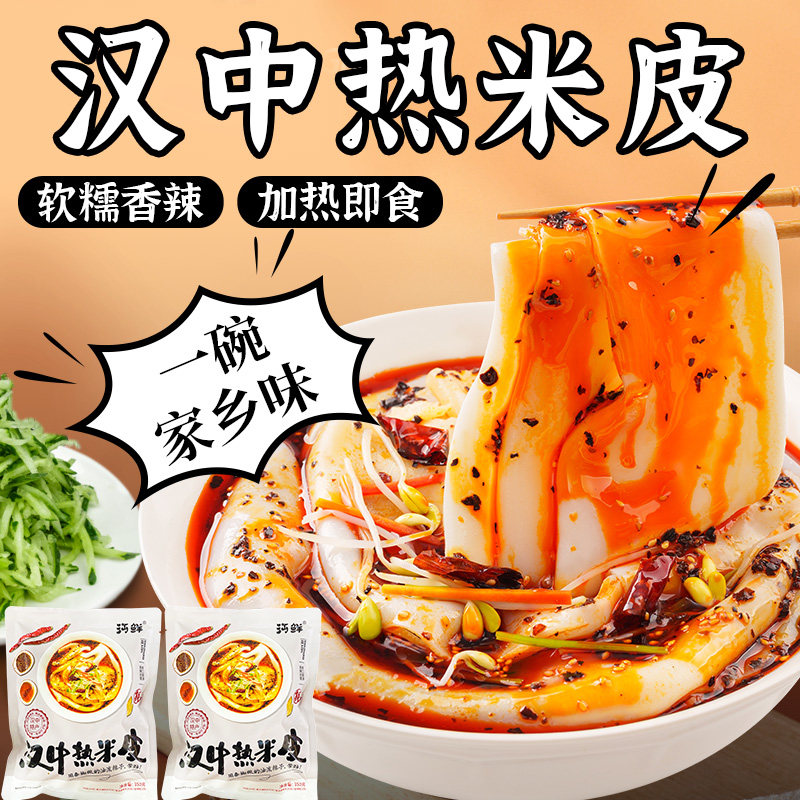 【沔鲜】汉中热米皮陕西凉皮速食即食美食汉中热面皮宽米皮