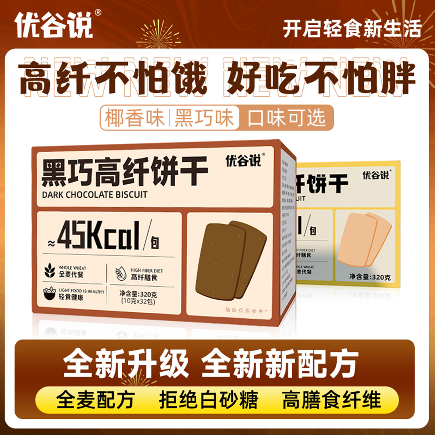 优谷说全麦黑巧克力高纤饼干高蛋白解馋饱腹魔芋早代餐粗粮饼整箱