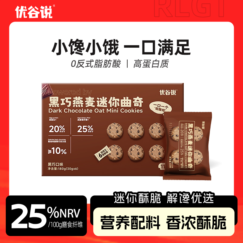 黑巧迷你曲奇180克 燕麦高蛋白好吃袋装巧克力饼干解馋小零食休闲