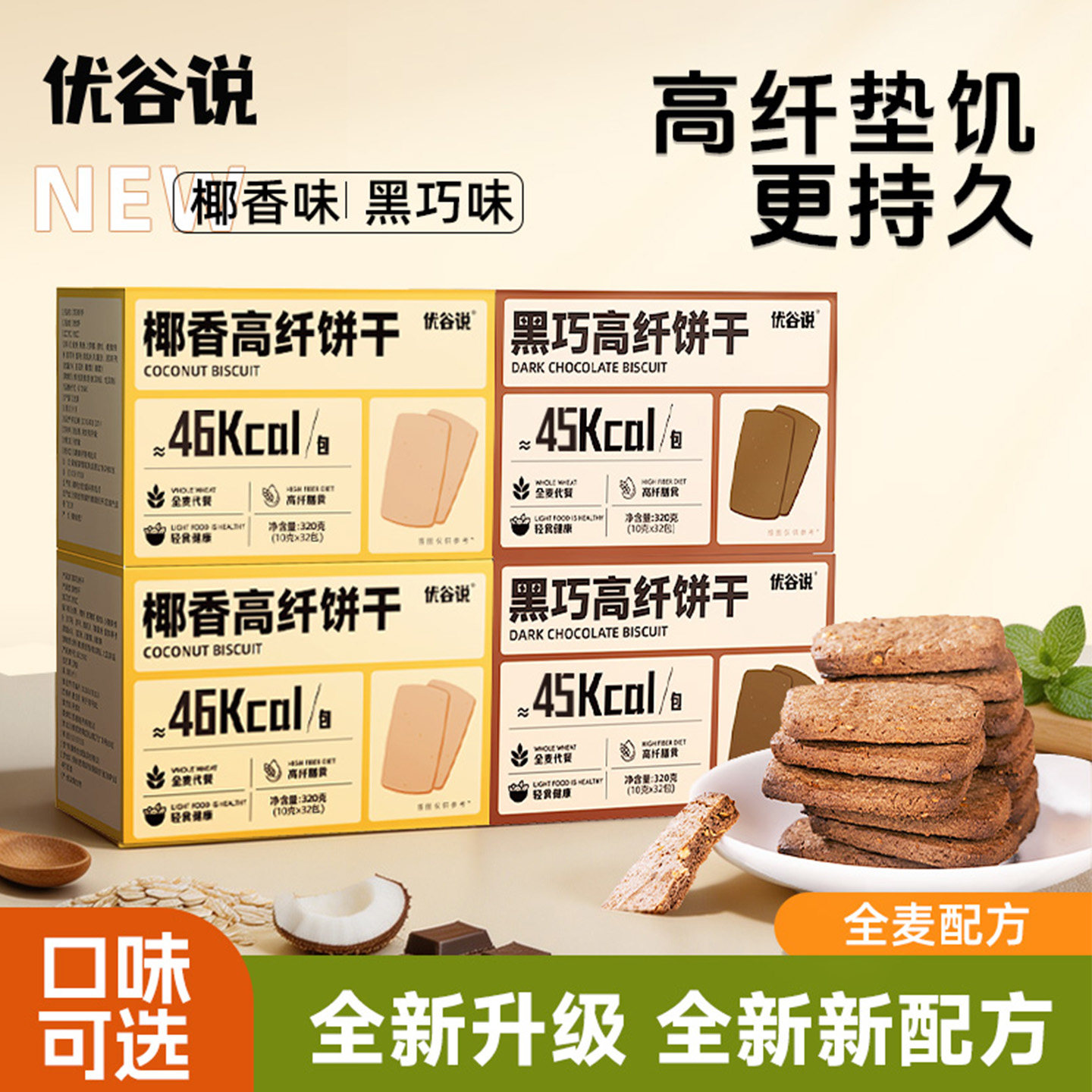 优谷说全麦黑巧克力高纤饼干高蛋白解馋饱腹魔芋早代餐粗粮饼整箱