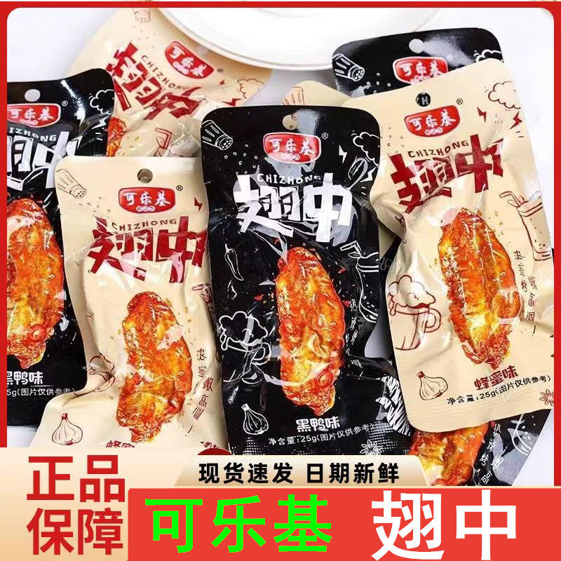 可乐基翅中香辣蜂蜜黑鸭翅中休闲解馋熟食开袋即食鸭翅中小吃零食