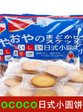 OCOCO日式小圆饼海盐味蔬菜小圆饼独立小包办公休闲零食早餐318g