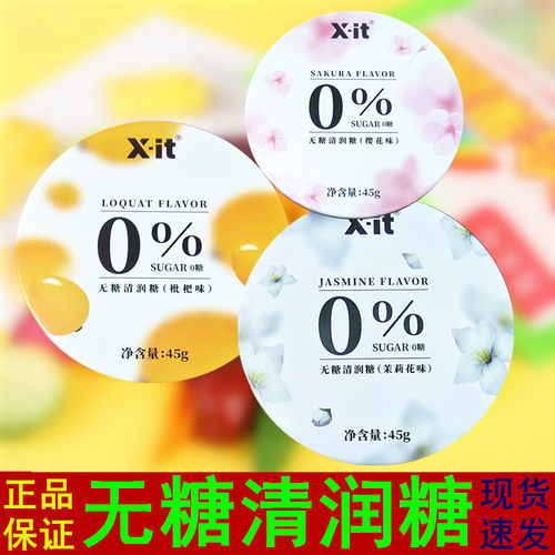 xit无糖润喉糖樱花茉莉薄荷糖