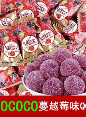 ococo蔓越莓软糖水果汁橡皮糖散装喜糖婚糖过年糖果休闲零食批发