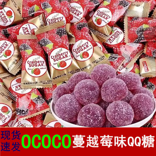 ococo蔓越莓软糖水果汁橡皮糖散装 喜糖婚糖过年糖果休闲零食批发