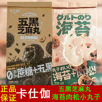 卡仕伽五黑芝麻丸海苔肉松小丸子