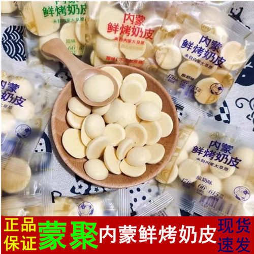 蒙聚内蒙鲜烤奶皮酸奶原味奶片