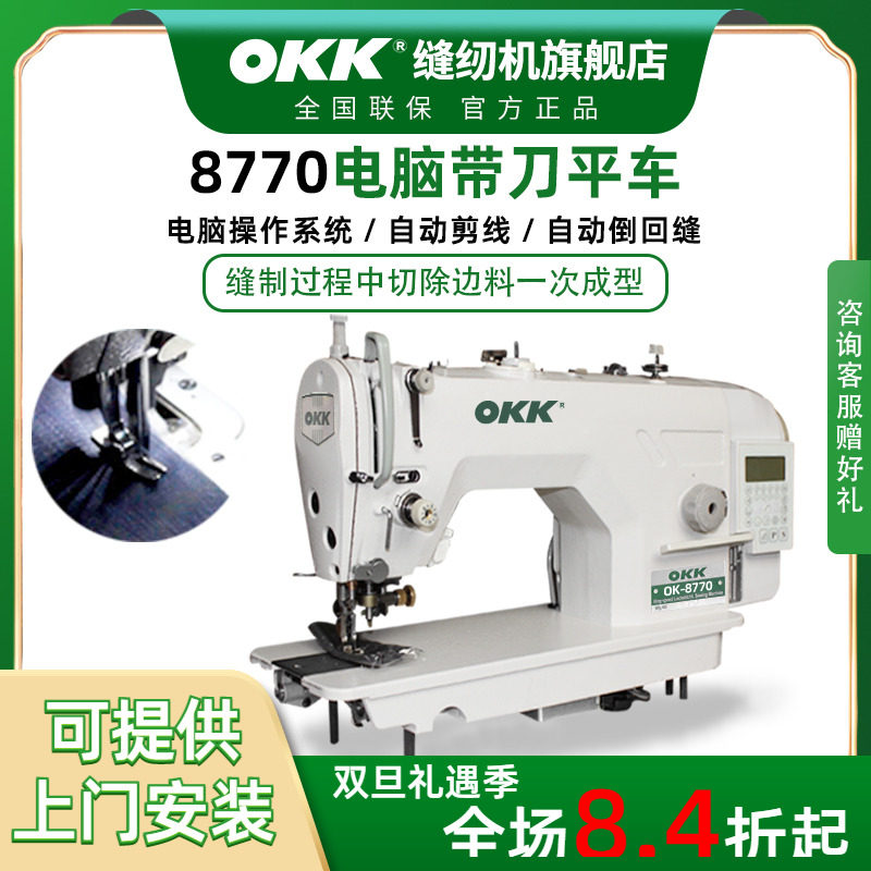 OKK带刀平车切包一体缝纫机