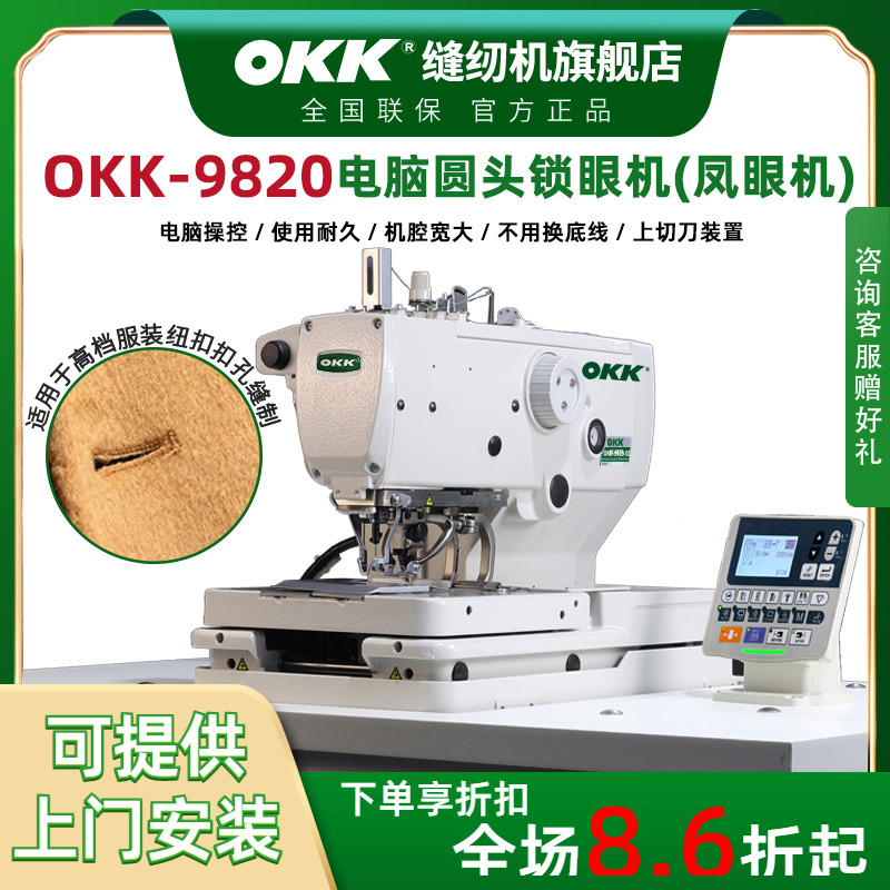 OKK工业电脑圆头锁眼机凤眼机