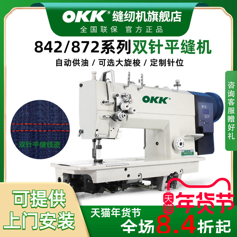OKK842/872双针缝纫机工业直驱全自动做牛仔帐篷衬衫压双线平缝机