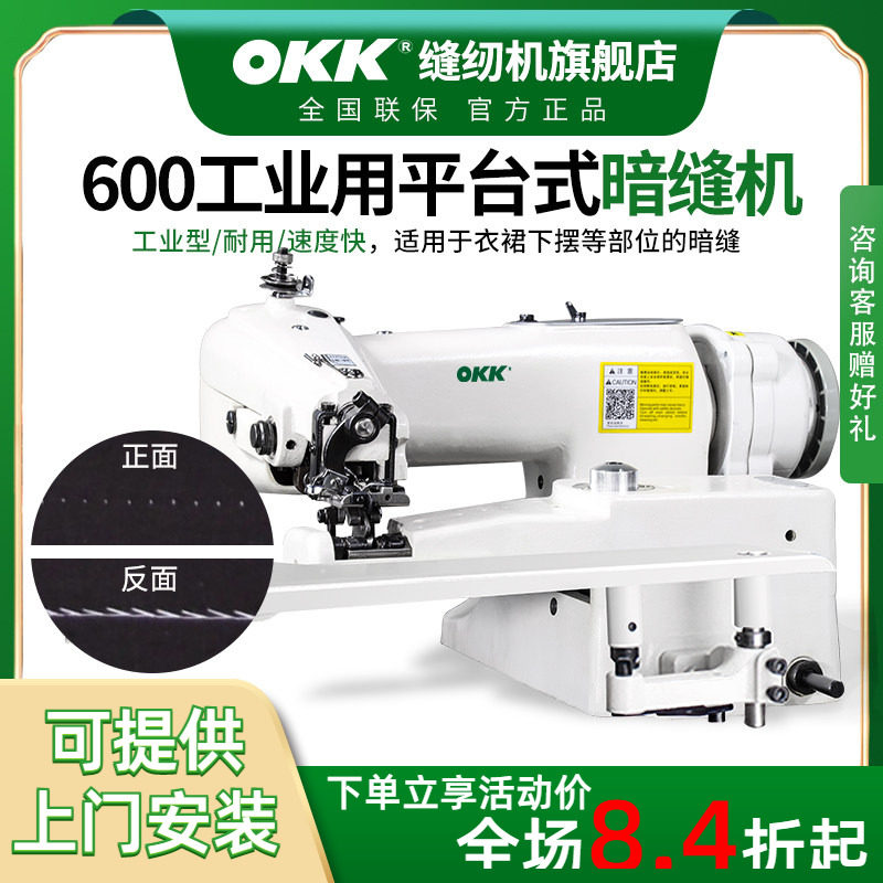 OKK600平台式暗缝机西服西裤挑脚撬边衣裙卷边盲缝缝纫机工业用