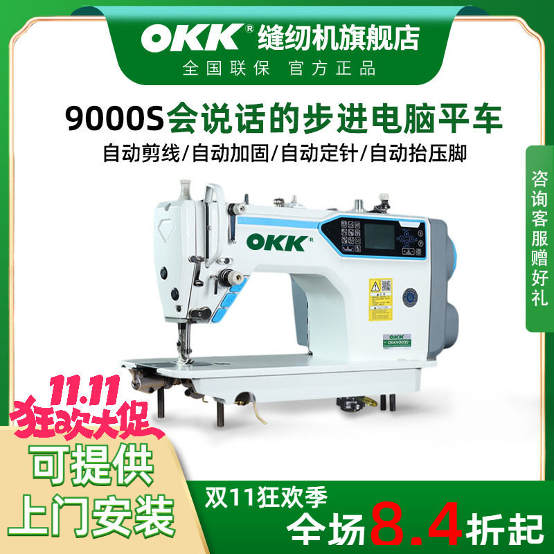 OKK步进电脑平车直驱全自动电动工业家用电脑语音播报平缝缝纫机
