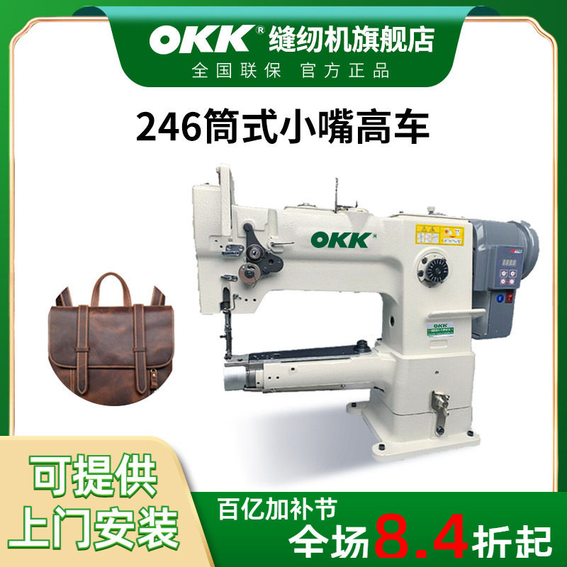 OKK246小嘴同步单针筒式高车缝纫机箱包厚料皮革缝纫皮鞋机大旋梭