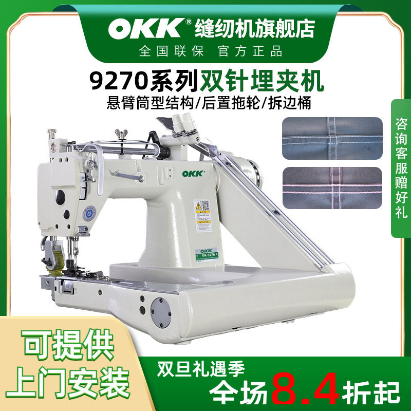 OKK牛仔帐篷环合缝双针埋夹机