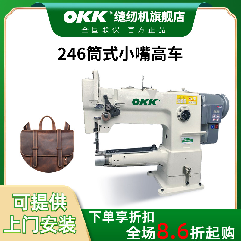 OKK小嘴筒式单针同步高车缝纫机