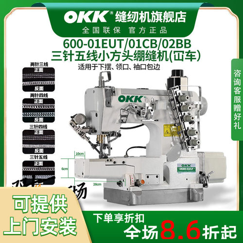 OKK600小方头三针五线电脑绷缝机