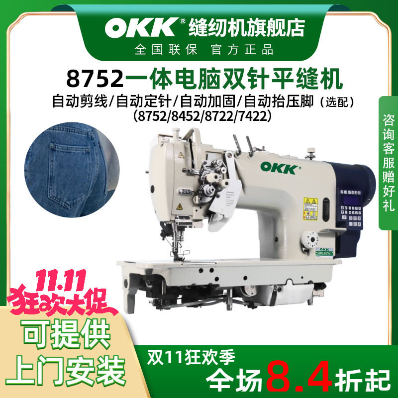 OK8752双针缝纫机工业全自动剪线电脑大旋梭拐角转弯双针车平缝机