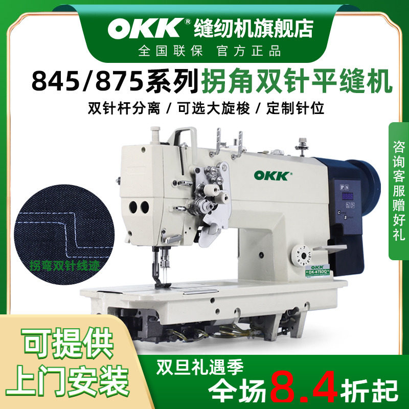OKK直角转弯工业用双针缝纫机