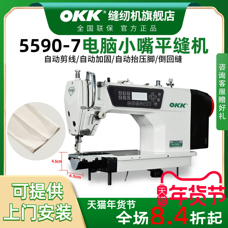 OKK小嘴电脑平车全自动剪线高速平缝机小口径袖口裤口拉腰缝纫机