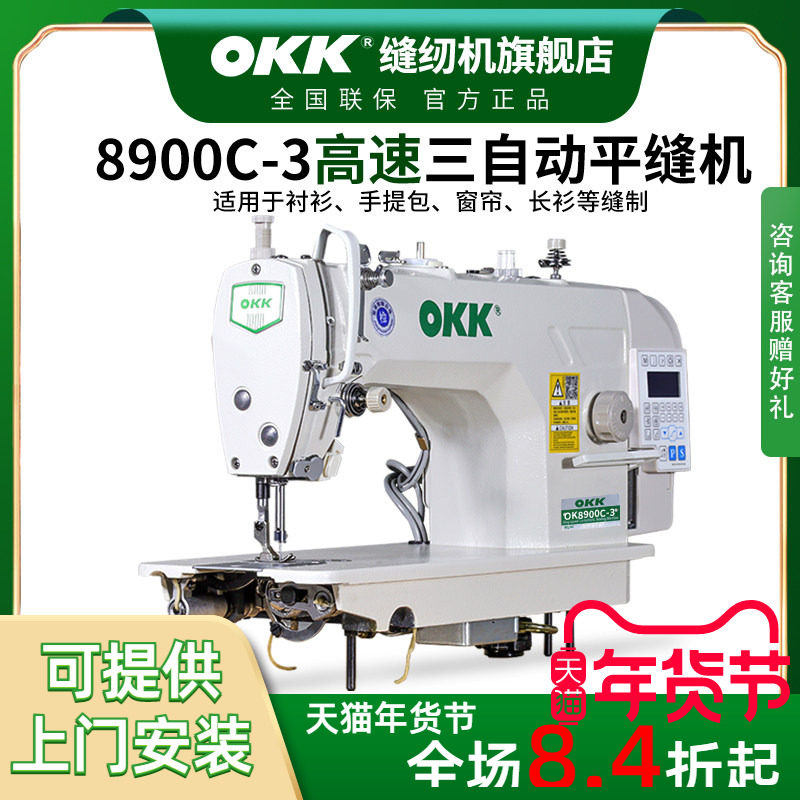 OKK工业全新缝纫机电脑平车家用电动缝纫机全自动衣车平缝机针车