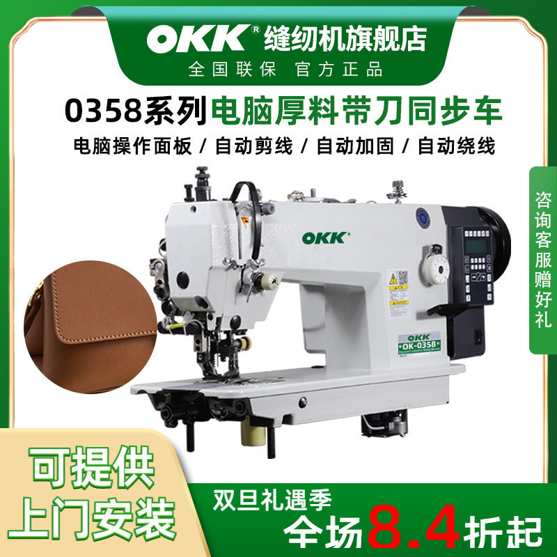 OKK电脑同步带刀缝纫机切包一体