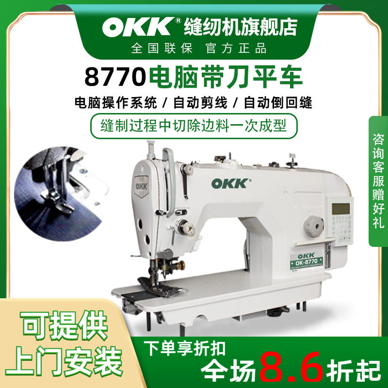 OKK8770刀车缝纫机工业用电脑直驱全自动剪线带刀平车切包一体机