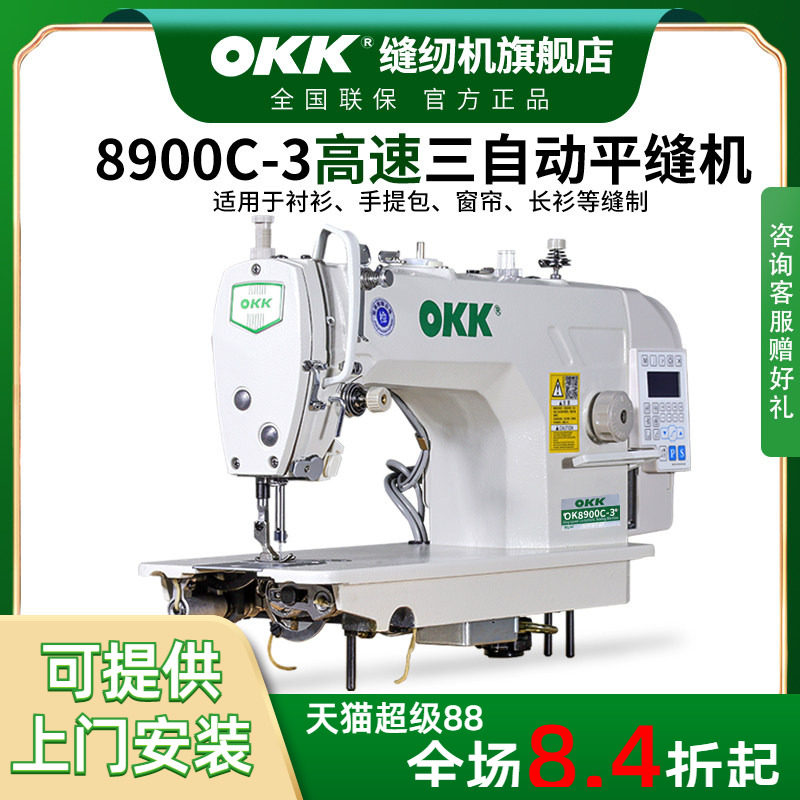 OKK工业全新缝纫机电脑平车家用电动缝纫机全自动衣车平缝机针车