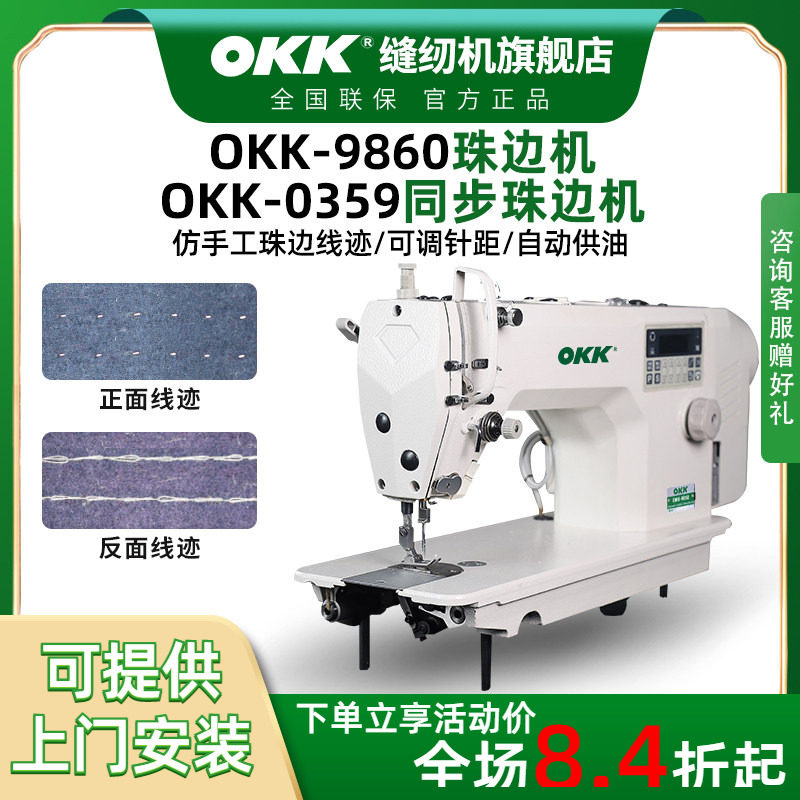 OKK电脑直单面链式珠边机贡针机双面呢西装仿手工缝纫机跳点拱针