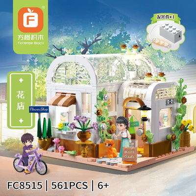 方橙FC8515街景梦幻小屋花店2.0儿童益智拼装积木男女孩玩具礼物